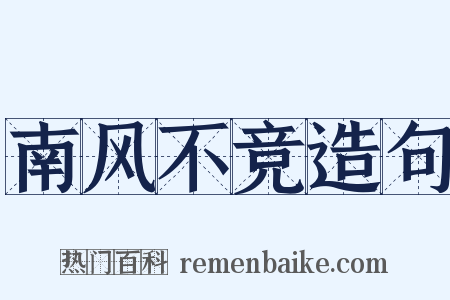 南风不竞造句是什么意思的图片
